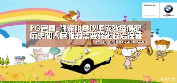 PG官网_确保脱贫攻坚成效经得起历史和人民检验需要强化政治保证(图1) PG入口