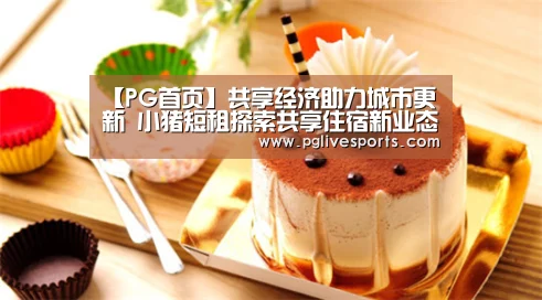 【PG首页】共享经济助力城市更新 小猪短租探索共享住宿新业态(图1) PG首页