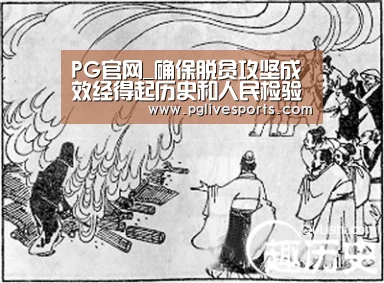 PG官网_确保脱贫攻坚成效经得起历史和人民检验需要强化政治保证(图2) PG官网