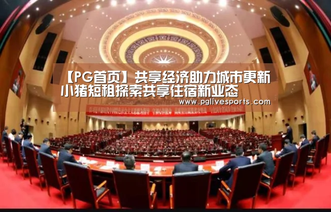 【PG首页】共享经济助力城市更新 小猪短租探索共享住宿新业态(图2) PG首页