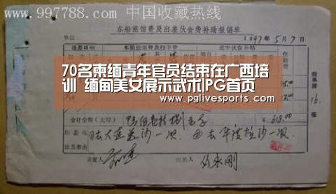 70名柬缅青年官员结束在广西培训 缅甸美女展示武术|PG首页(图1) PG入口
