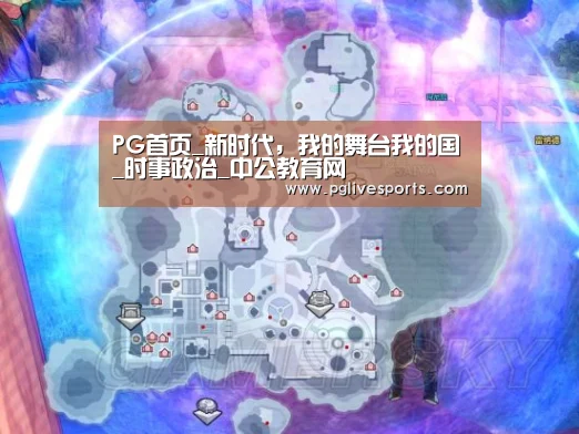 PG首页_新时代,我的舞台我的国_时事政治_中公教育网(图1) PG首页