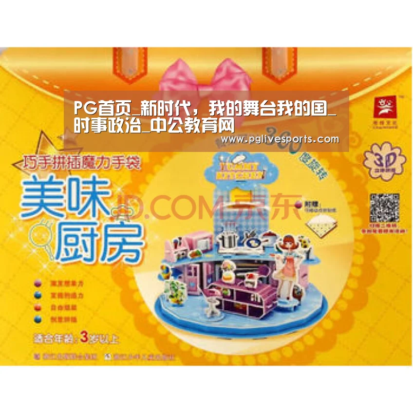 PG首页_新时代,我的舞台我的国_时事政治_中公教育网(图3) PG入口