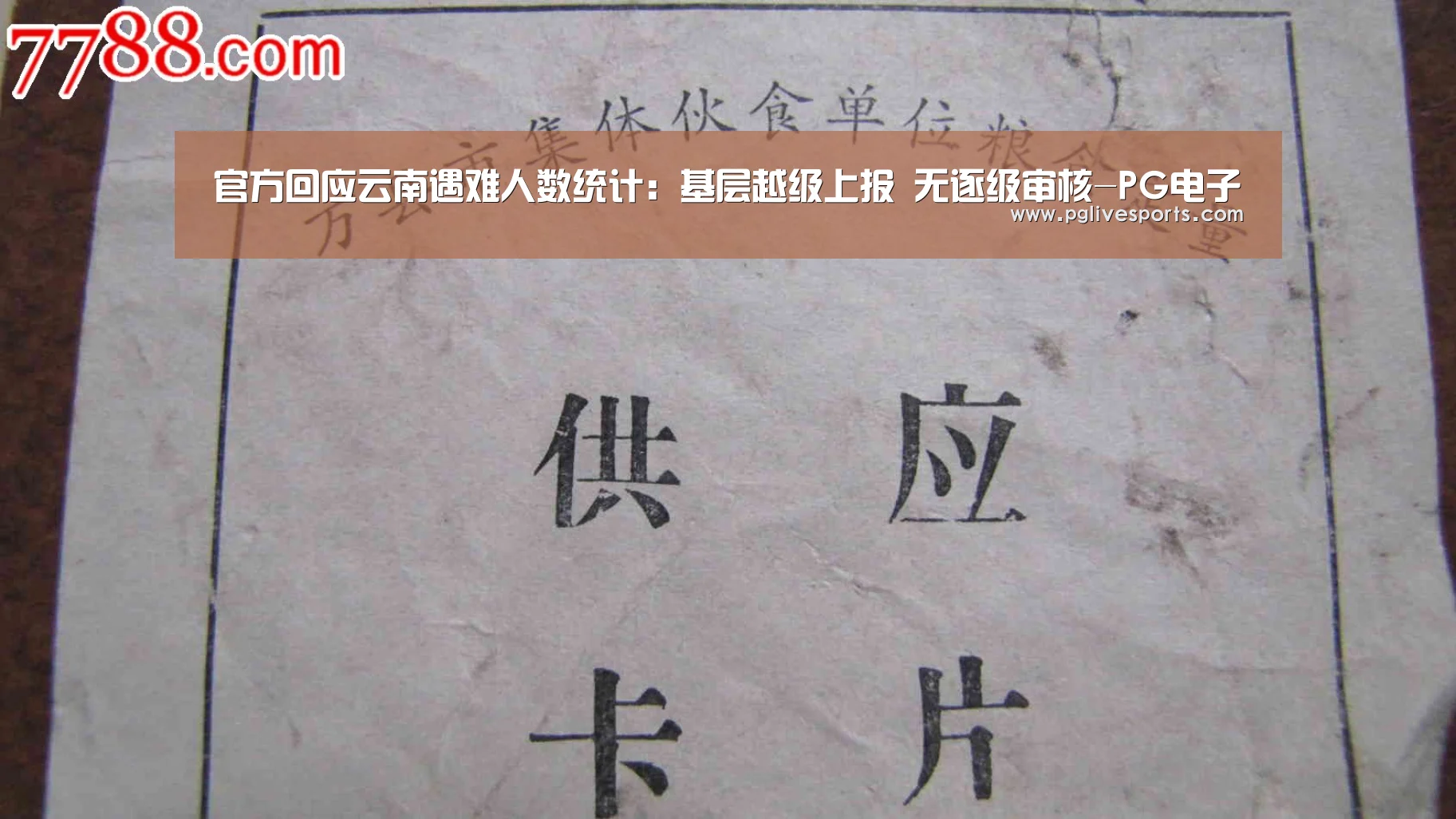 官方回应云南遇难人数统计:基层越级上报 无逐级审核-PG电子(图1) PG电子
