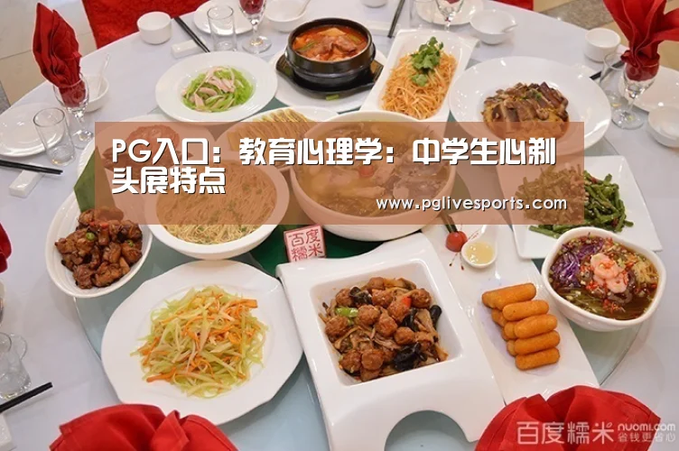 PG入口:教育心理学:中学生心剃头展特点(图1) PG官网