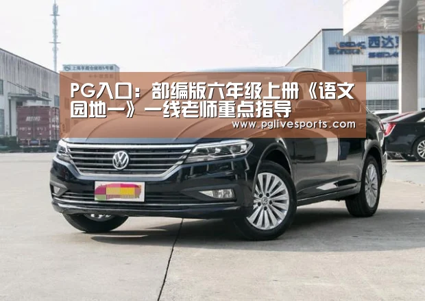 PG入口:部编版六年级上册《语文园地一》一线老师重点指导(图2) PG电子