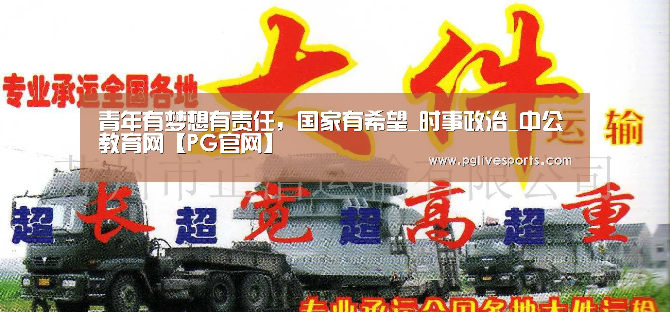 青年有梦想有责任,国家有希望_时事政治_中公教育网【PG官网】(图1) PG入口