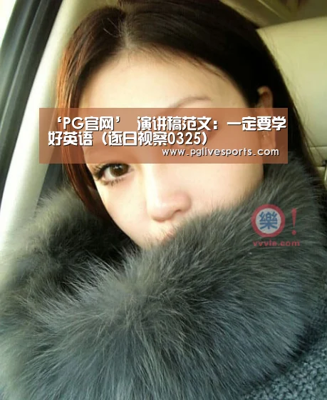 ‘PG官网’
演讲稿范文:一定要学好英语(逐日视察0325)(图1) PG官网