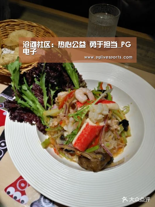 沧滩社区:热心公益 勇于担当_PG电子(图1) PG电子