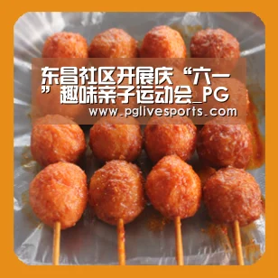 东昌社区开展庆“六一”趣味亲子运动会_PG首页(图1) PG入口