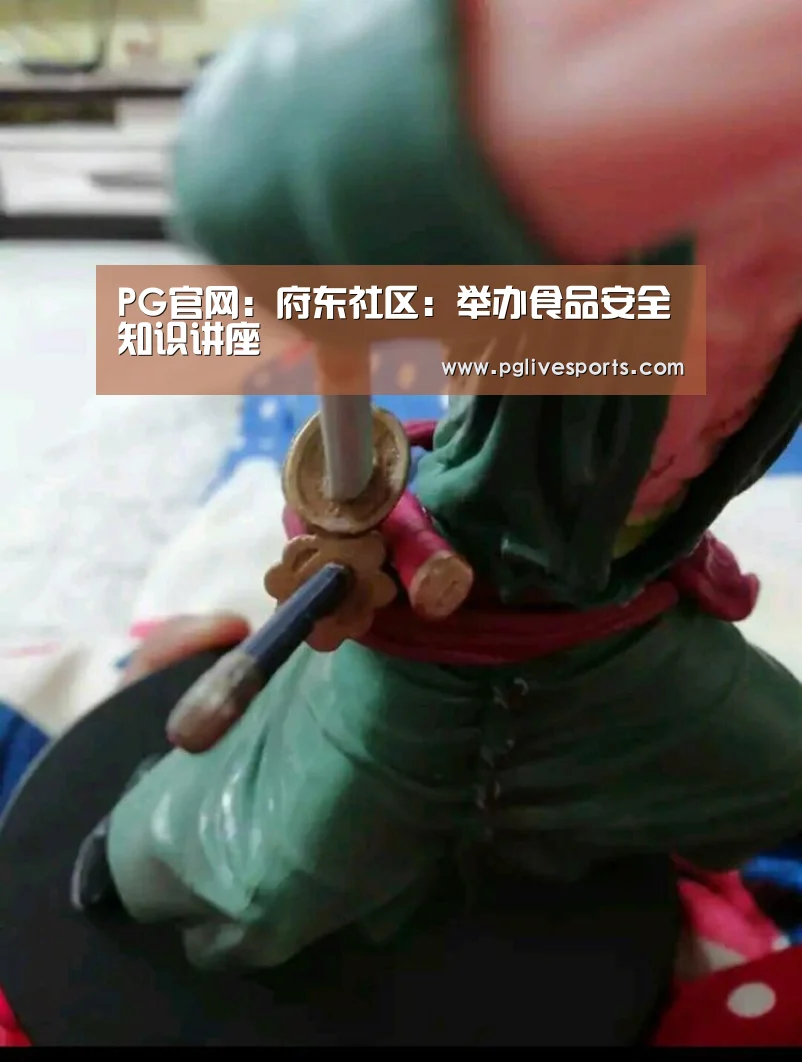 PG官网:府东社区:举办食品安全知识讲座(图1) PG官网