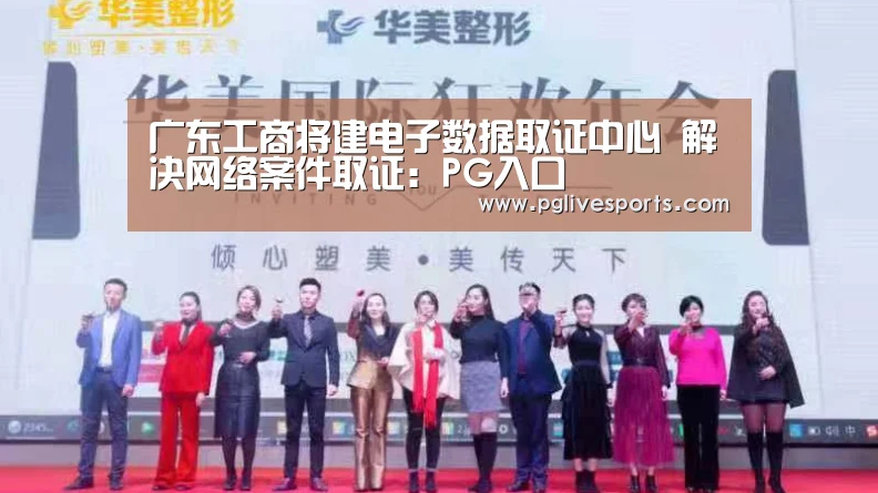 广东工商将建电子数据取证中心 解决网络案件取证:PG入口(图1) PG首页