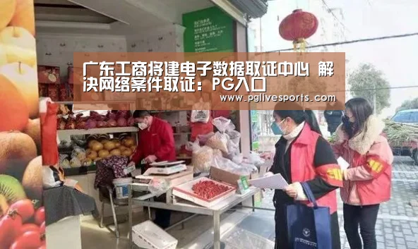 广东工商将建电子数据取证中心 解决网络案件取证:PG入口(图3) PG电子