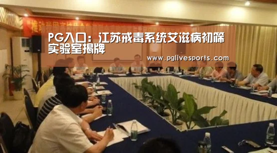 PG入口:江苏戒毒系统艾滋病初筛实验室揭牌(图2) PG电子