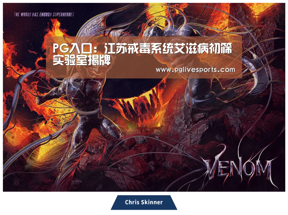 PG入口:江苏戒毒系统艾滋病初筛实验室揭牌(图3) PG电子