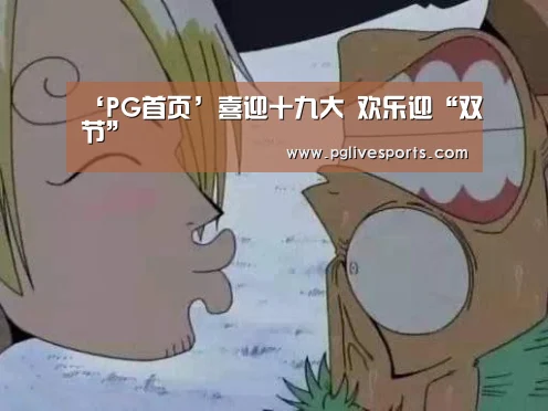 ‘PG首页’喜迎十九大 欢乐迎“双节”(图2) PG入口