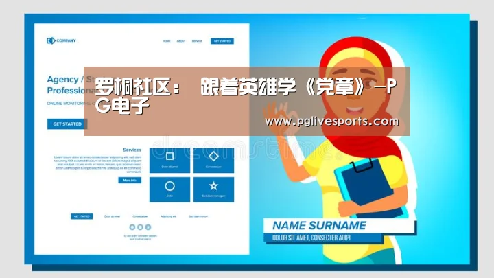 罗桐社区: 跟着英雄学《党章》-PG电子(图2) PG电子